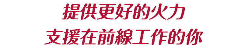 提供更好的火力 支援在前線工作的你