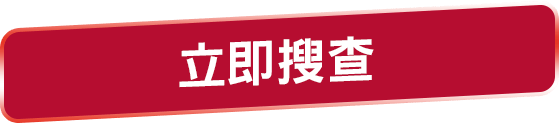 立即搜查