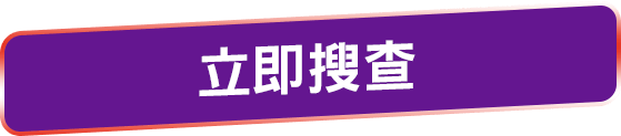 立即搜查