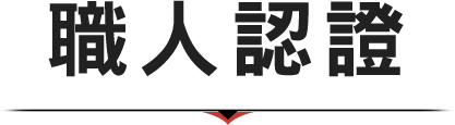 職人認證