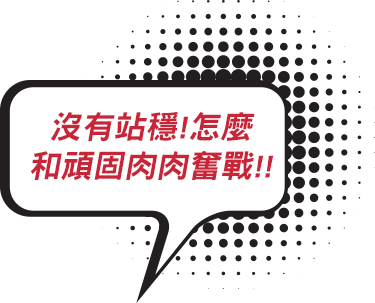 沒有站穩!怎麼和頑固肉肉奮戰!!