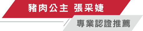 豬肉公主 張采婕