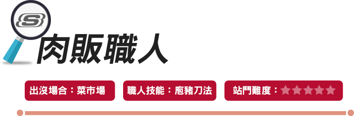 肉販職人