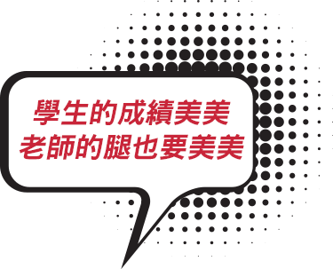學生的成績美美 老師的腿也要美美