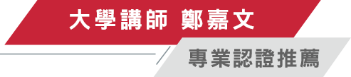 大學講師 鄭嘉文
