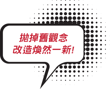 拋掉舊觀念改造煥然一新!