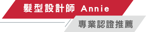 髮型設計師 Annie