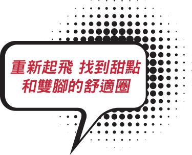 重新起飛 找到甜點和雙腳的舒適圈