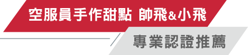 空服員的手作甜點 帥飛與小飛