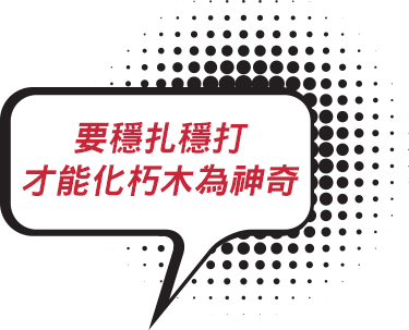 要穩扎穩打才能化朽木為神奇