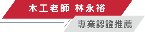 木工老師 林永裕