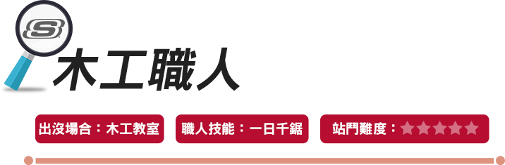 木工職人