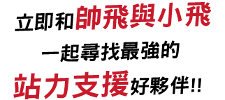 立即和空服員的手作甜點一起尋找最強的站力支援好夥伴!!