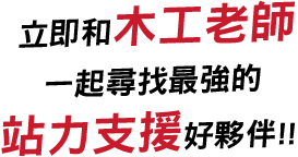 立即和木工老師一起尋找最強的站力支援好夥伴!!