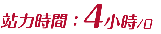 站力時間：4小時