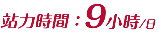 站力時間：9小時
