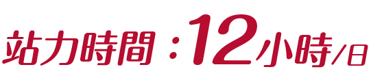 站力時間：12小時
