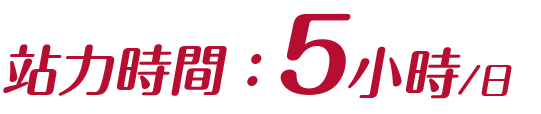 站力時間：5小時