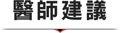 醫師建議