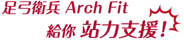 足弓衛兵 Arch Fit 給你站力支援!