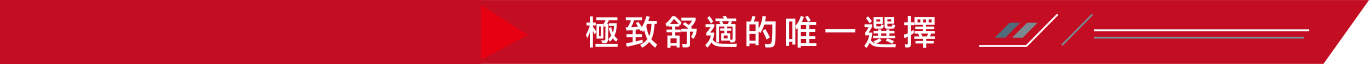 極致舒適的唯一選擇