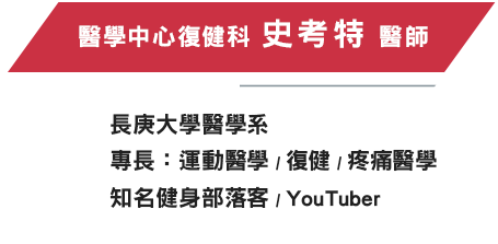 醫學中心復健科 史考特 醫師