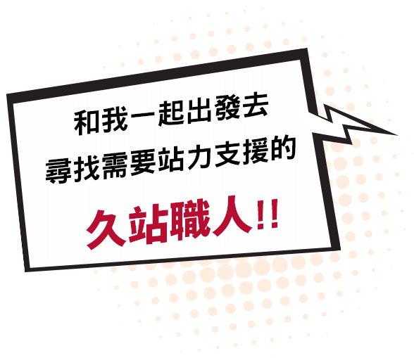 和我一起出發去尋找需要站力支援的 久站職人!!