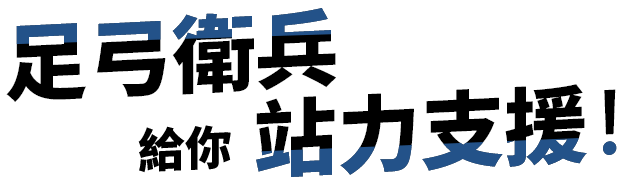足弓衛兵 給你 站力支援!