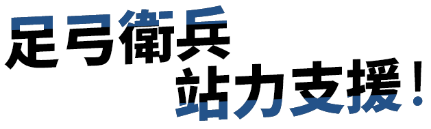 足弓衛兵 給你 站力支援!