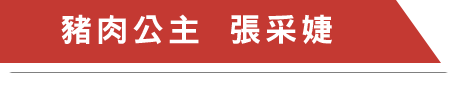 專業認證推薦 / 豬肉公主 張采婕