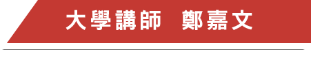 專業認證推薦 / 麻辣教師 鄭小奈