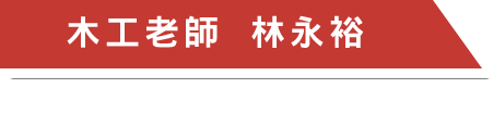 專業認證推薦 / 巧手木匠 林師傅