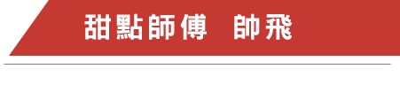 專業認證推薦 / 空服員甜點師 小帥