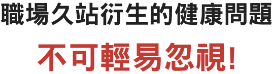 職場久站衍生的健康問題不可輕易忽視