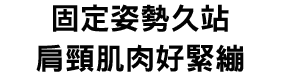 固定姿勢久站,肩頸肌肉好緊繃