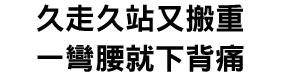 久走久站又搬重,一彎腰就下背痛