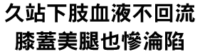 久站下肢血液不回流,膝蓋美腿也慘淪陷