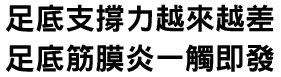 足底支撐力越來越差,足底筋膜炎一觸即發