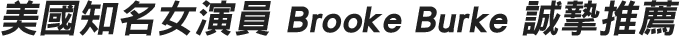 美國知名女演員 Brooke Burke 誠摯推薦