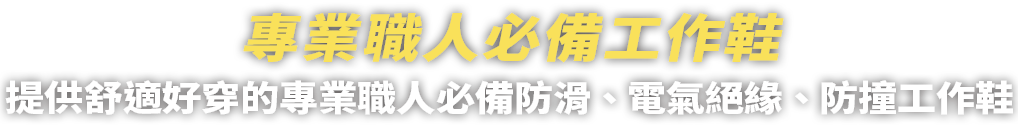 專業職人必備工作鞋 提供舒適好穿的專業職人必備防滑、防電氣、防撞工作鞋  