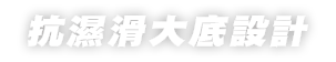 抗濕滑大底設計