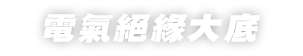 電氣絕緣大底