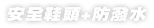 安全鞋頭+防潑水