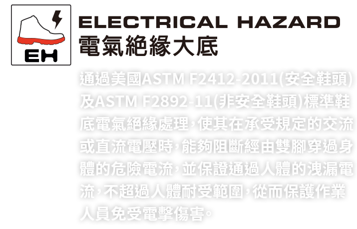 ELECTRICAL HAZARD 電氣絕緣大底