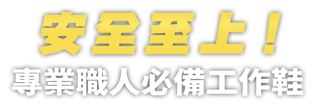 安全至上 專業職人必備工作鞋