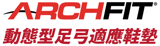 動態型足弓適應鞋墊