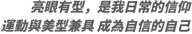 亮眼有型，是我日常的信仰運動與美型兼具 成為自信的自己