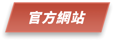 官方網站