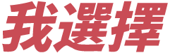 我選擇