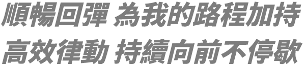 順暢回彈 為我的路程加持 高效律動 持續向前不停歇
